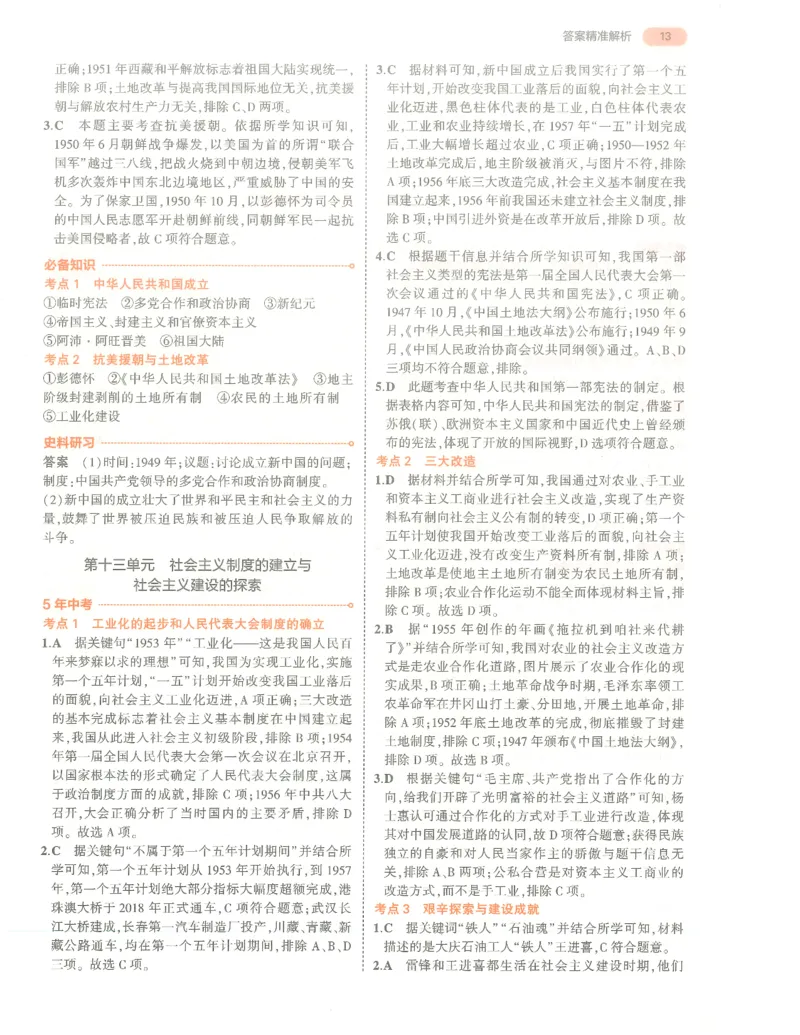 历史答案册_1、初中学习资料_24秋试卷_（2024）5年中考3年模拟中考版_五三历史
