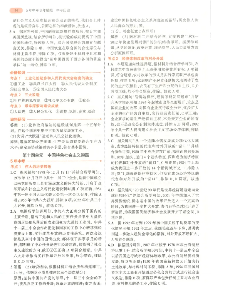 历史答案册_1、初中学习资料_24秋试卷_（2024）5年中考3年模拟中考版_五三历史
