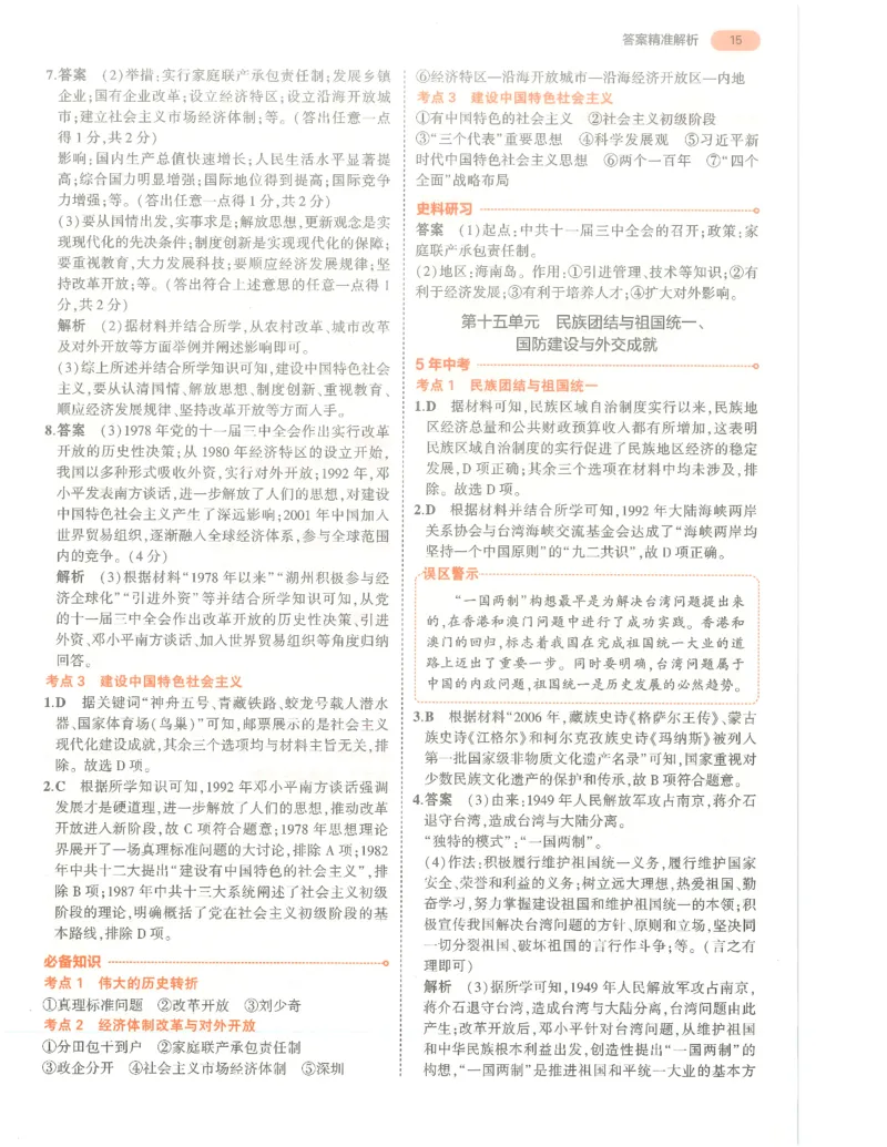 历史答案册_1、初中学习资料_24秋试卷_（2024）5年中考3年模拟中考版_五三历史