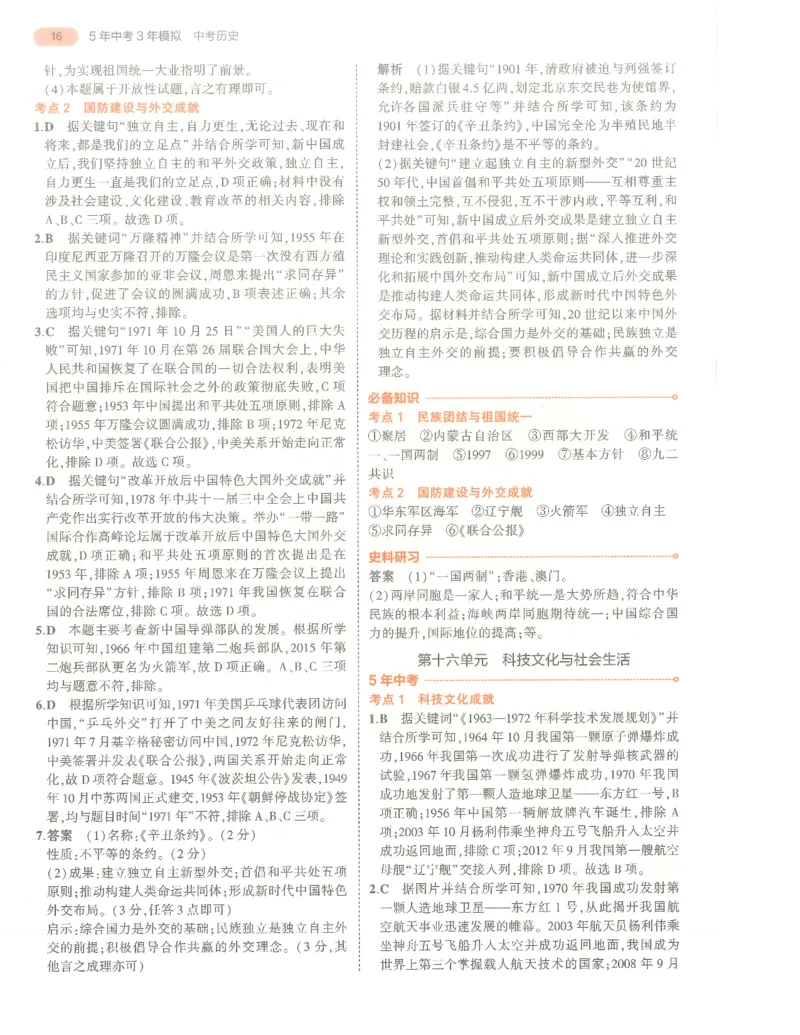 历史答案册_1、初中学习资料_24秋试卷_（2024）5年中考3年模拟中考版_五三历史