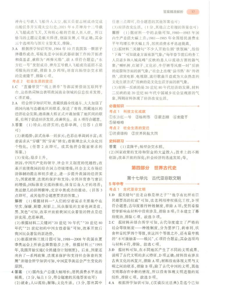 历史答案册_1、初中学习资料_24秋试卷_（2024）5年中考3年模拟中考版_五三历史