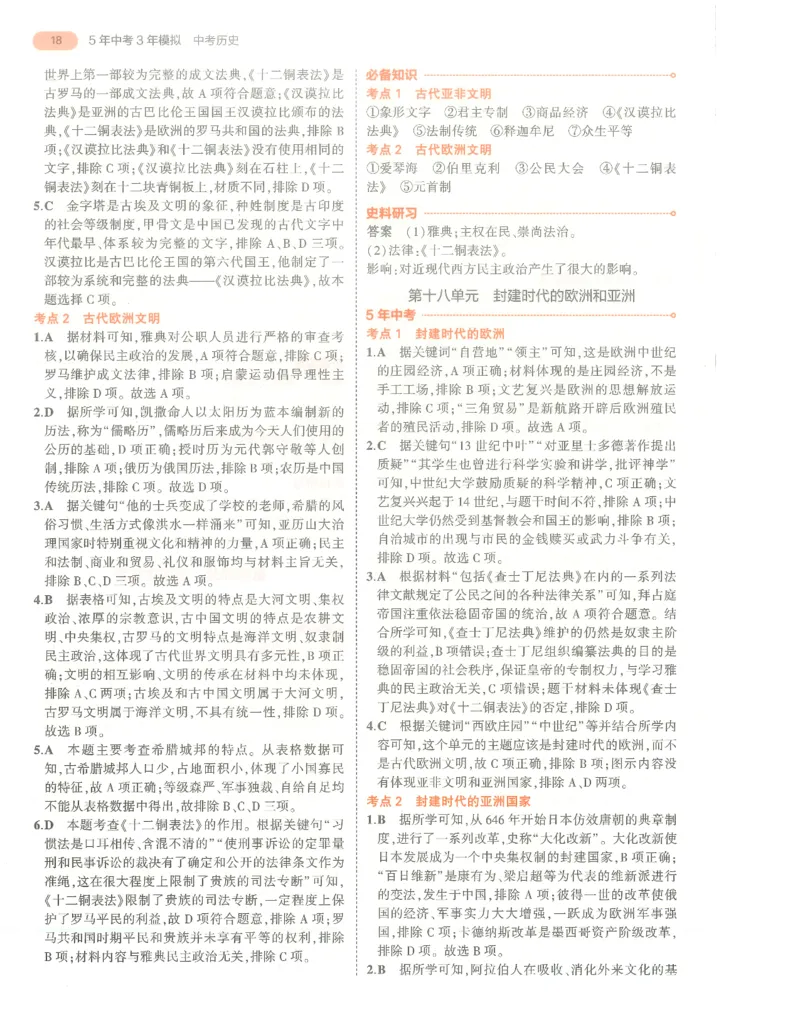 历史答案册_1、初中学习资料_24秋试卷_（2024）5年中考3年模拟中考版_五三历史