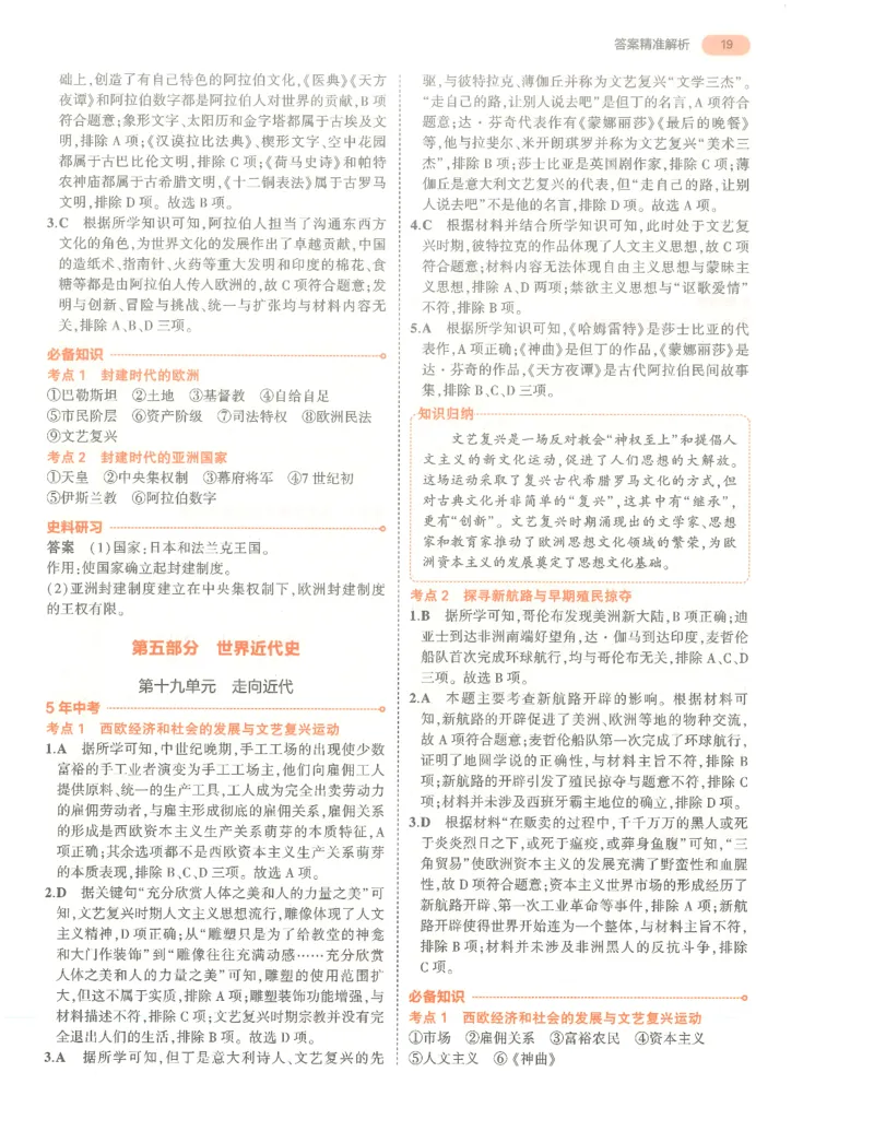 历史答案册_1、初中学习资料_24秋试卷_（2024）5年中考3年模拟中考版_五三历史