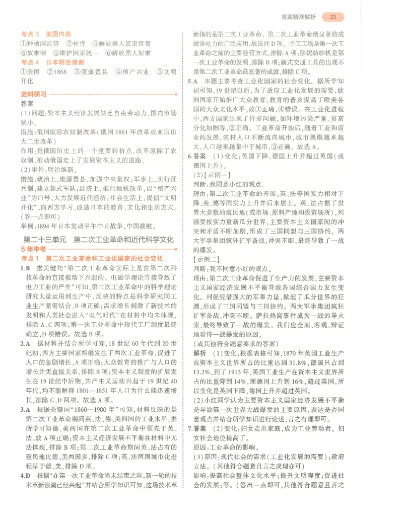 历史答案册_1、初中学习资料_24秋试卷_（2024）5年中考3年模拟中考版_五三历史