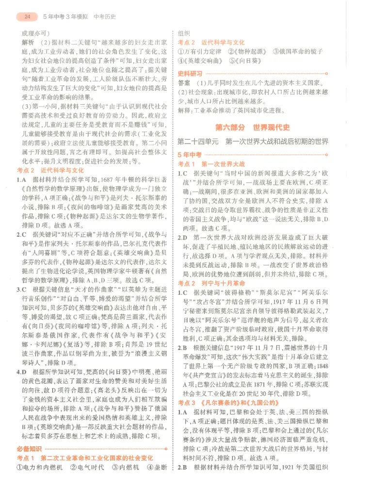 历史答案册_1、初中学习资料_24秋试卷_（2024）5年中考3年模拟中考版_五三历史