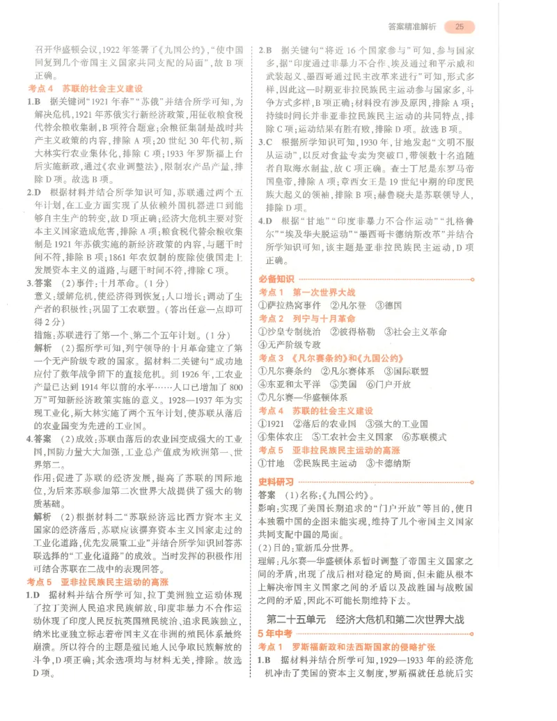 历史答案册_1、初中学习资料_24秋试卷_（2024）5年中考3年模拟中考版_五三历史