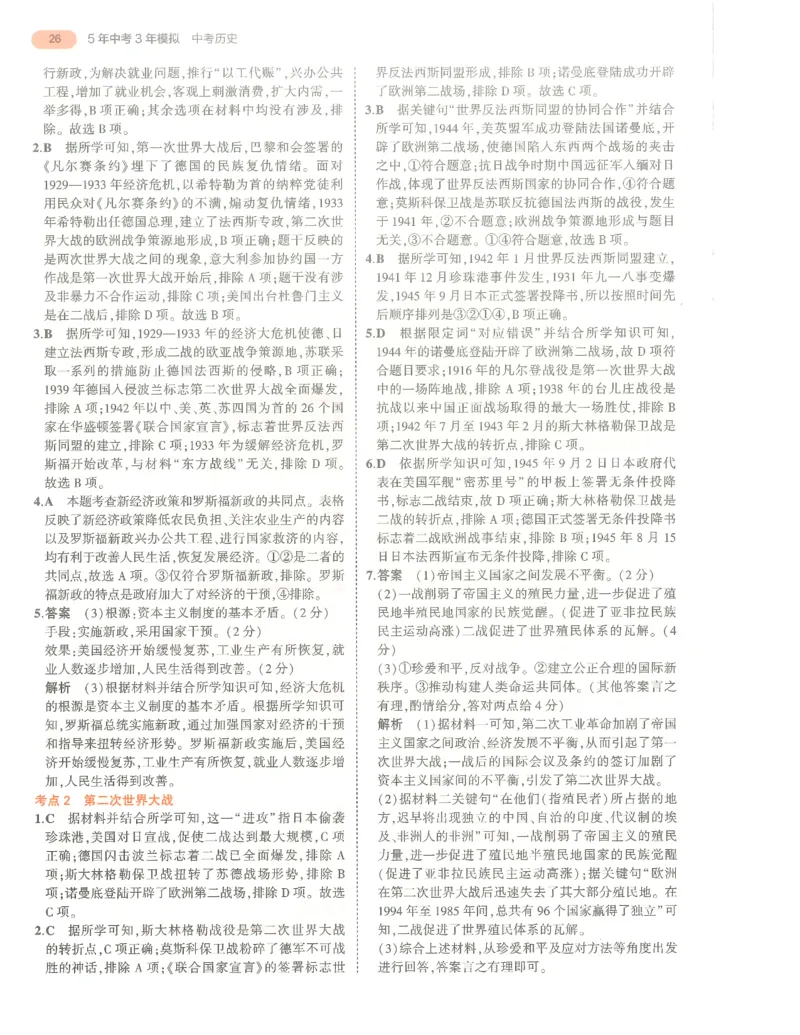 历史答案册_1、初中学习资料_24秋试卷_（2024）5年中考3年模拟中考版_五三历史