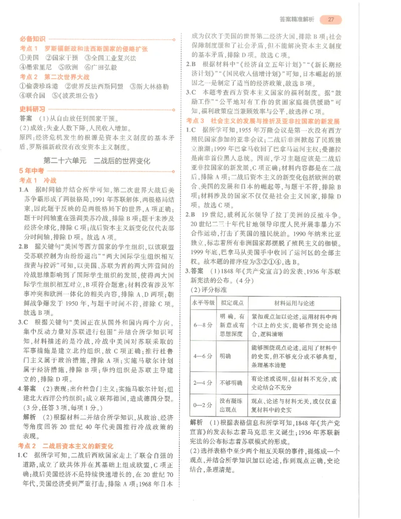 历史答案册_1、初中学习资料_24秋试卷_（2024）5年中考3年模拟中考版_五三历史