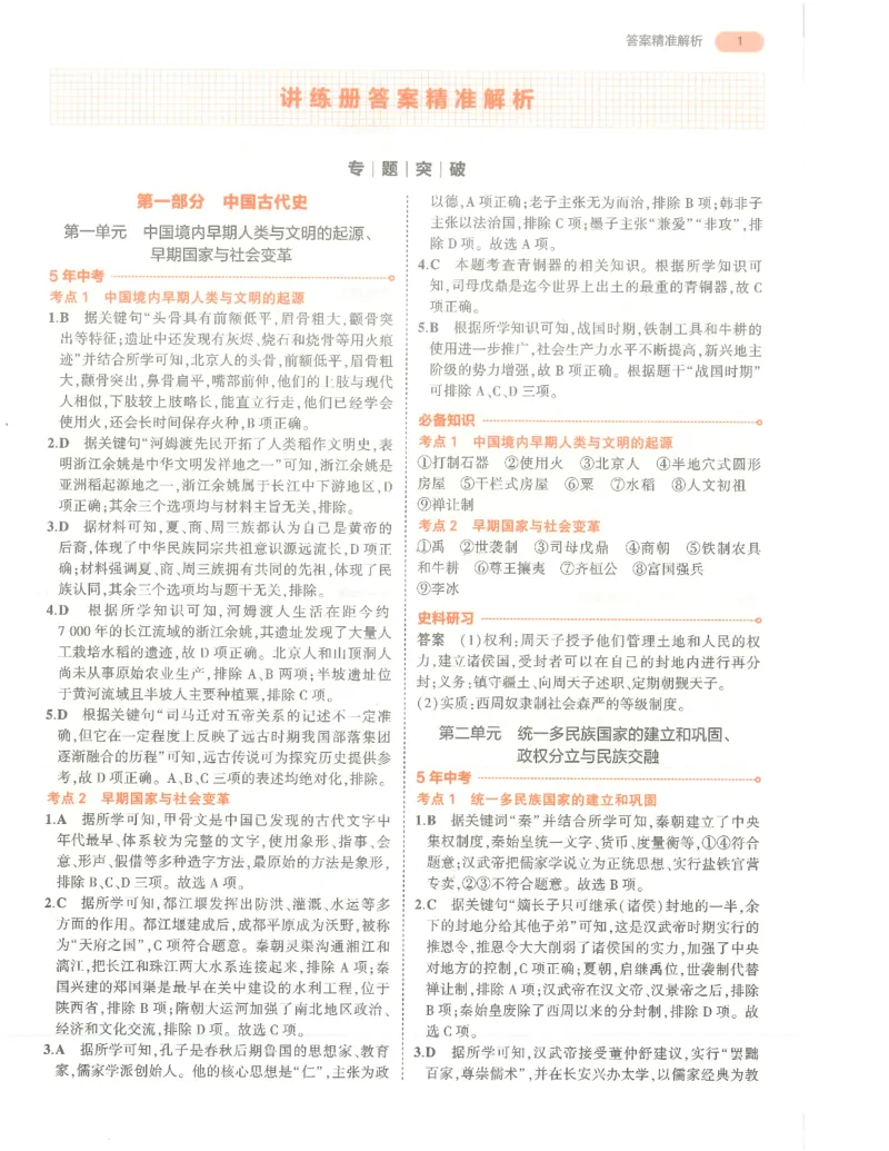 历史答案册_1、初中学习资料_24秋试卷_（2024）5年中考3年模拟中考版_五三历史