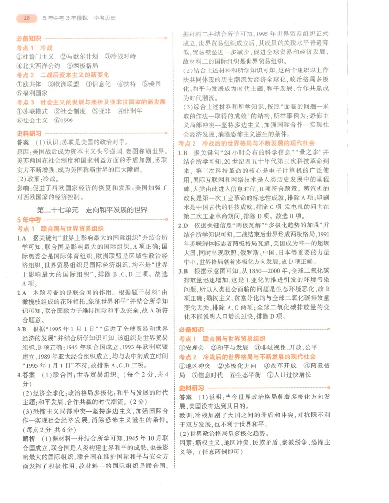 历史答案册_1、初中学习资料_24秋试卷_（2024）5年中考3年模拟中考版_五三历史