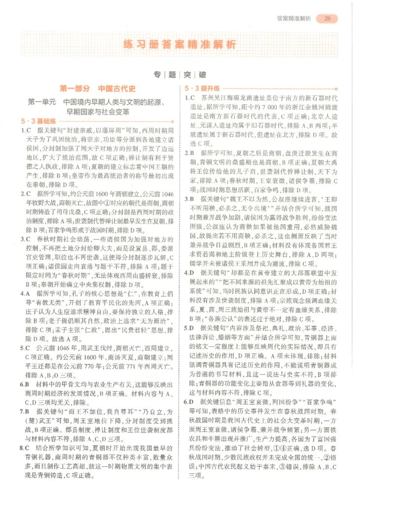 历史答案册_1、初中学习资料_24秋试卷_（2024）5年中考3年模拟中考版_五三历史