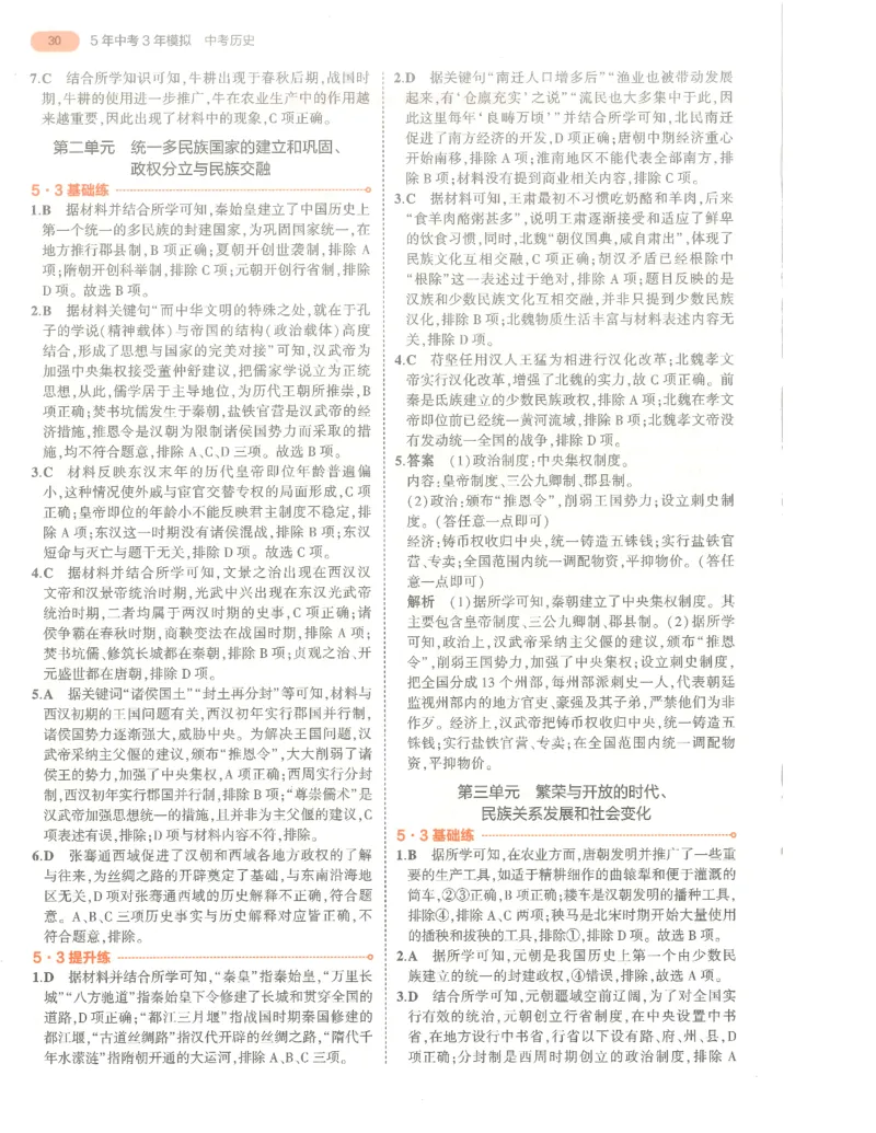 历史答案册_1、初中学习资料_24秋试卷_（2024）5年中考3年模拟中考版_五三历史