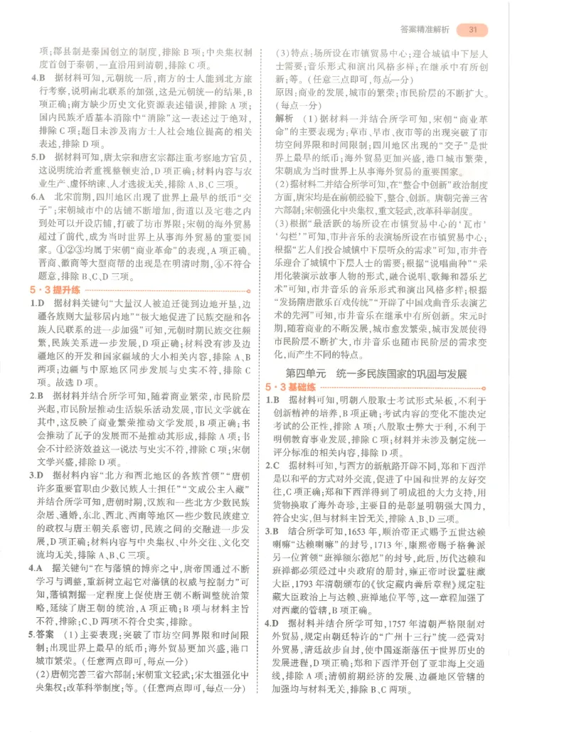 历史答案册_1、初中学习资料_24秋试卷_（2024）5年中考3年模拟中考版_五三历史