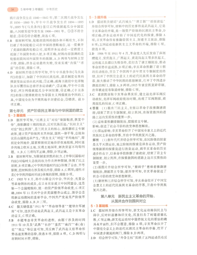 历史答案册_1、初中学习资料_24秋试卷_（2024）5年中考3年模拟中考版_五三历史