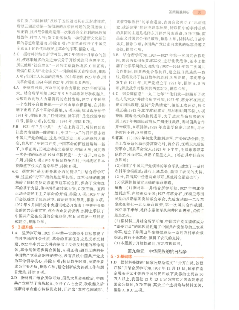 历史答案册_1、初中学习资料_24秋试卷_（2024）5年中考3年模拟中考版_五三历史