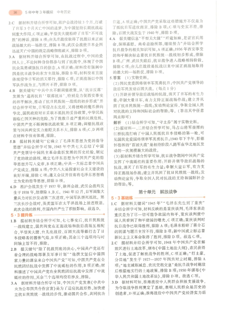 历史答案册_1、初中学习资料_24秋试卷_（2024）5年中考3年模拟中考版_五三历史