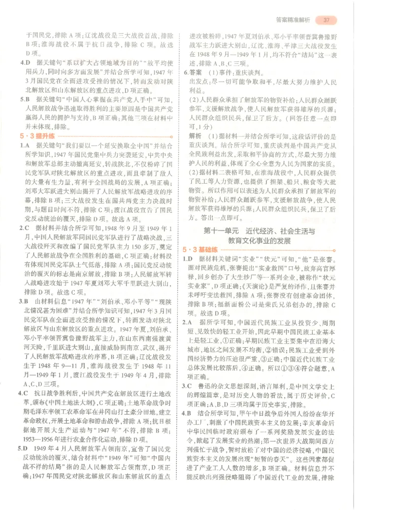 历史答案册_1、初中学习资料_24秋试卷_（2024）5年中考3年模拟中考版_五三历史