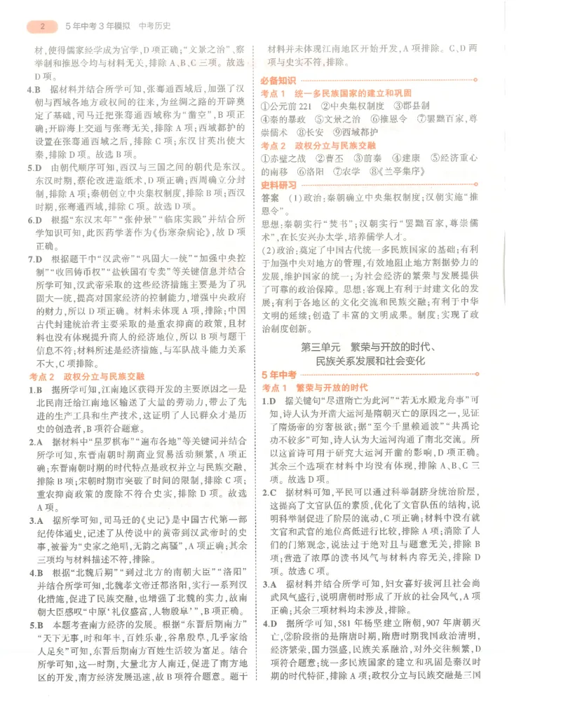 历史答案册_1、初中学习资料_24秋试卷_（2024）5年中考3年模拟中考版_五三历史