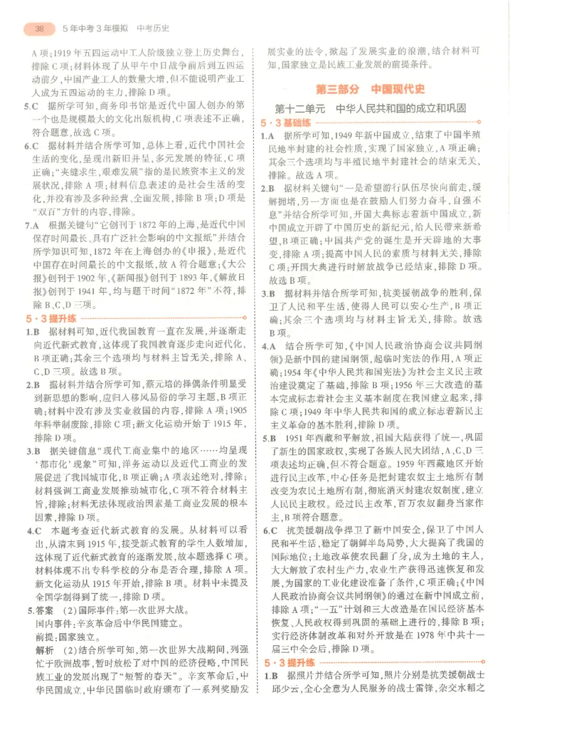 历史答案册_1、初中学习资料_24秋试卷_（2024）5年中考3年模拟中考版_五三历史