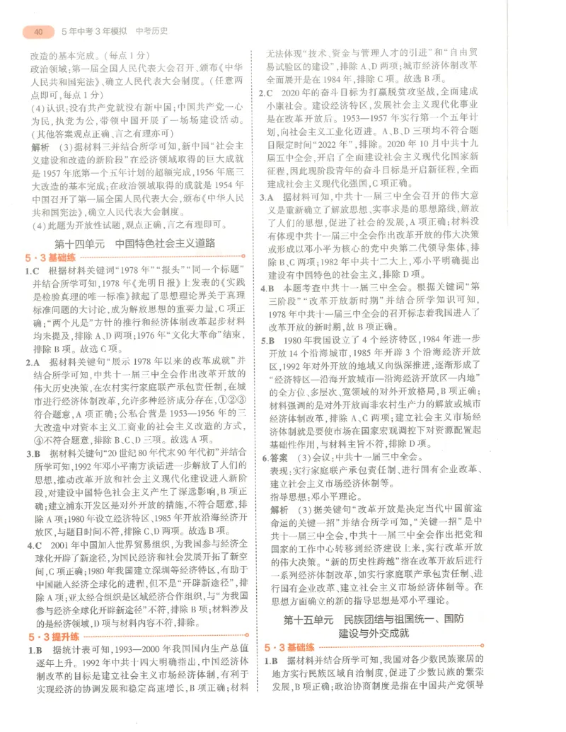 历史答案册_1、初中学习资料_24秋试卷_（2024）5年中考3年模拟中考版_五三历史