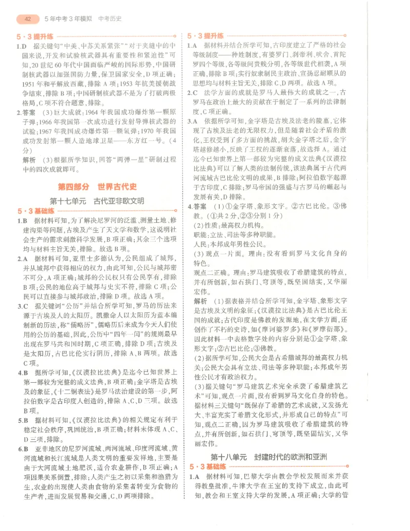 历史答案册_1、初中学习资料_24秋试卷_（2024）5年中考3年模拟中考版_五三历史