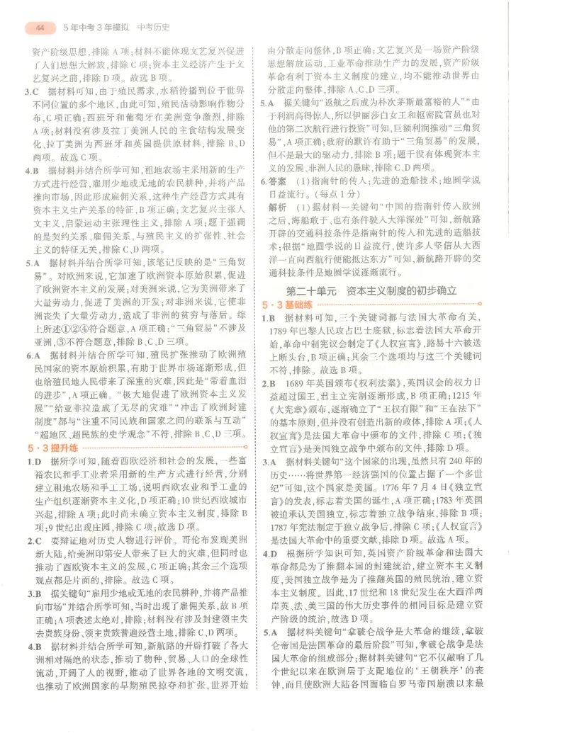历史答案册_1、初中学习资料_24秋试卷_（2024）5年中考3年模拟中考版_五三历史
