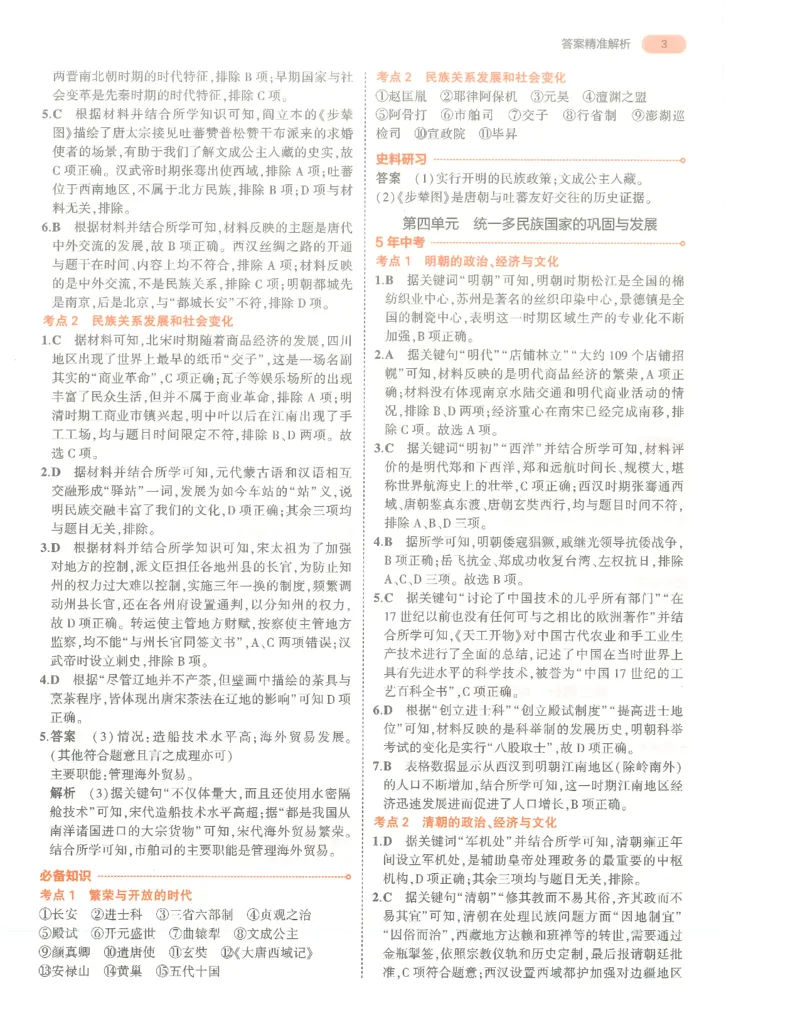 历史答案册_1、初中学习资料_24秋试卷_（2024）5年中考3年模拟中考版_五三历史