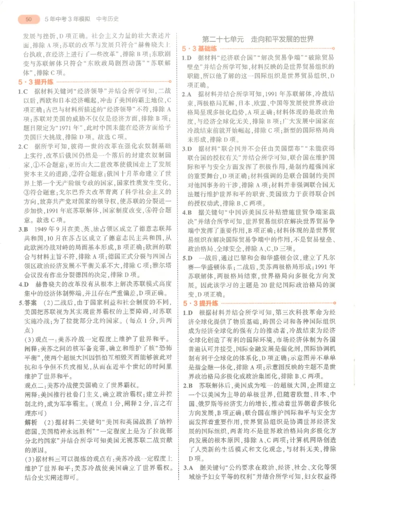 历史答案册_1、初中学习资料_24秋试卷_（2024）5年中考3年模拟中考版_五三历史