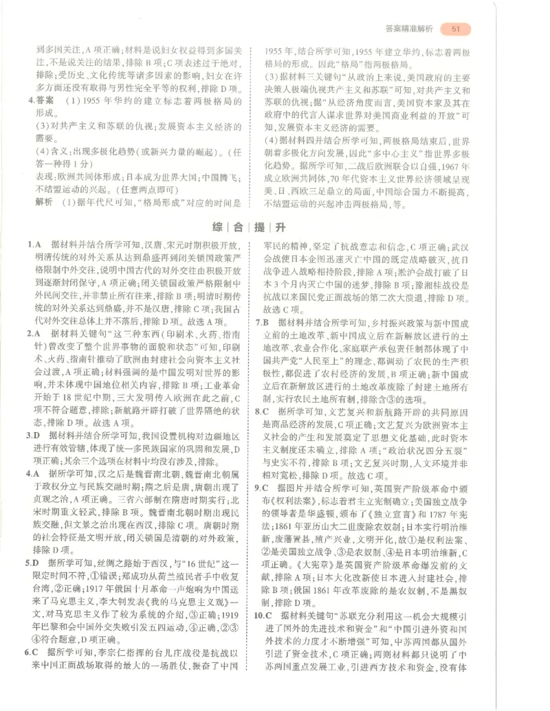 历史答案册_1、初中学习资料_24秋试卷_（2024）5年中考3年模拟中考版_五三历史