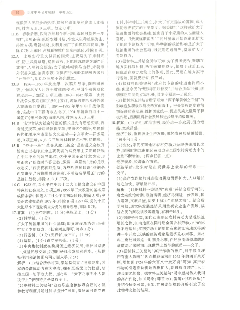 历史答案册_1、初中学习资料_24秋试卷_（2024）5年中考3年模拟中考版_五三历史