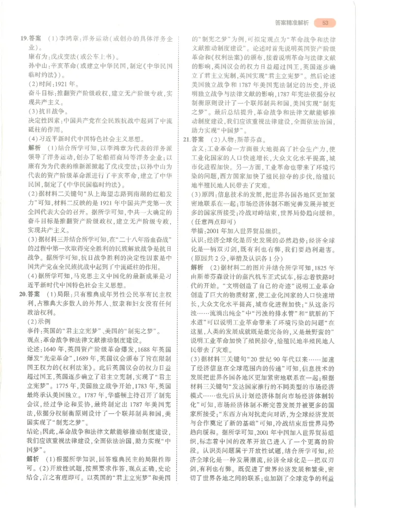 历史答案册_1、初中学习资料_24秋试卷_（2024）5年中考3年模拟中考版_五三历史
