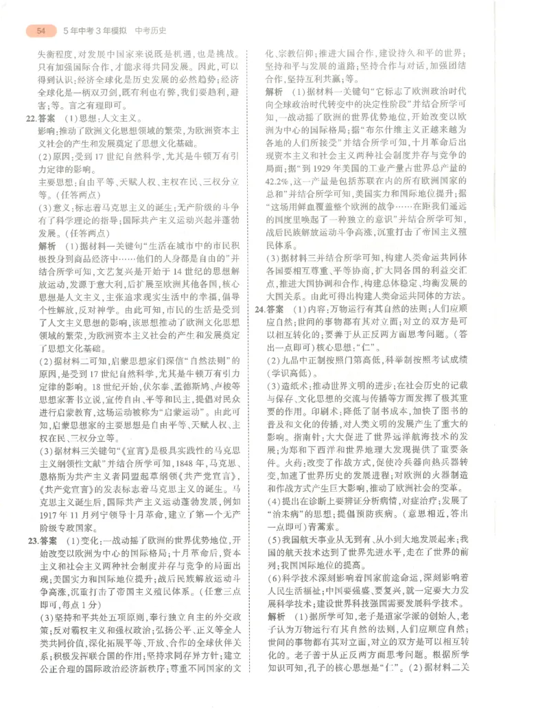 历史答案册_1、初中学习资料_24秋试卷_（2024）5年中考3年模拟中考版_五三历史