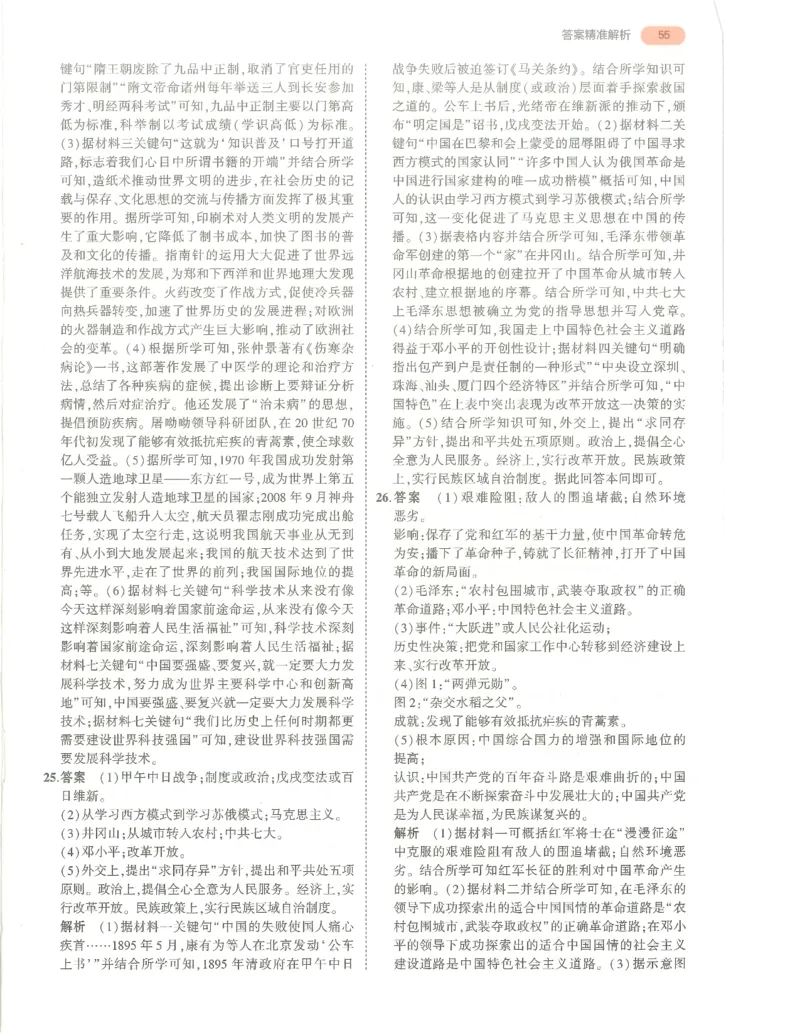 历史答案册_1、初中学习资料_24秋试卷_（2024）5年中考3年模拟中考版_五三历史