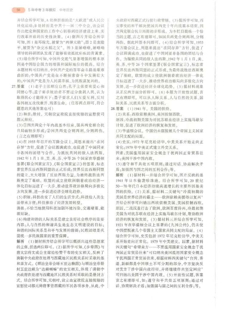 历史答案册_1、初中学习资料_24秋试卷_（2024）5年中考3年模拟中考版_五三历史