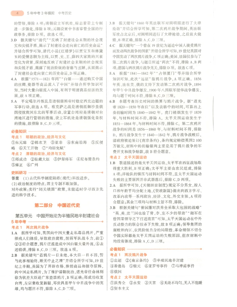 历史答案册_1、初中学习资料_24秋试卷_（2024）5年中考3年模拟中考版_五三历史