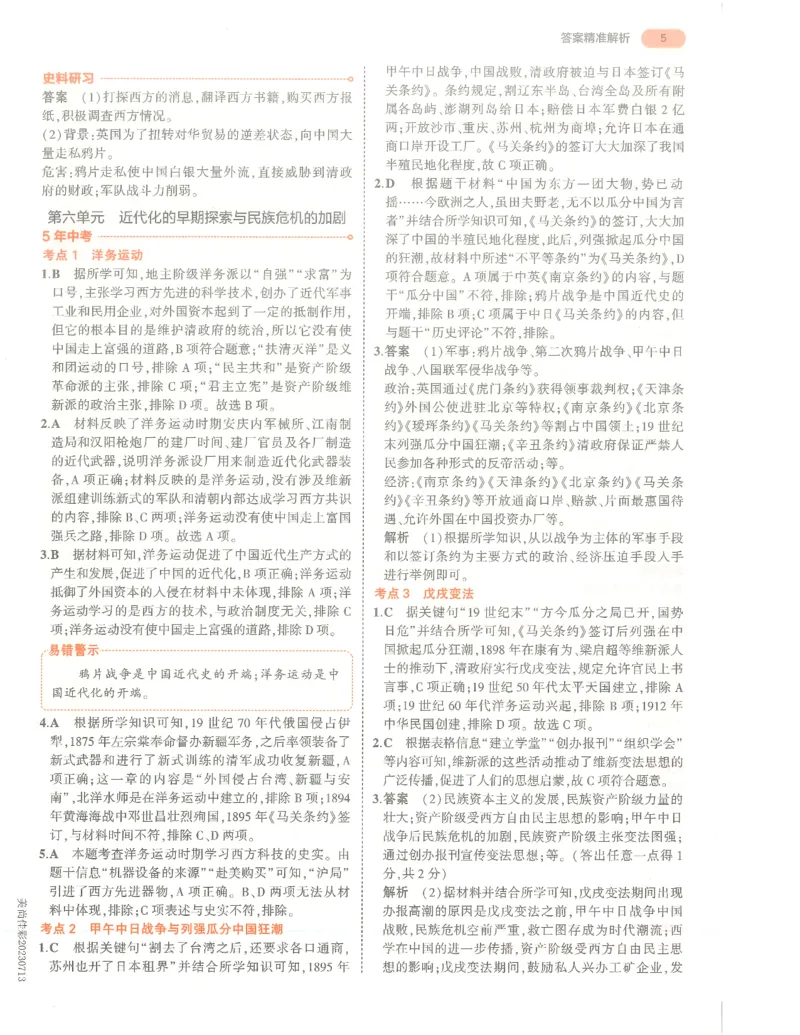 历史答案册_1、初中学习资料_24秋试卷_（2024）5年中考3年模拟中考版_五三历史