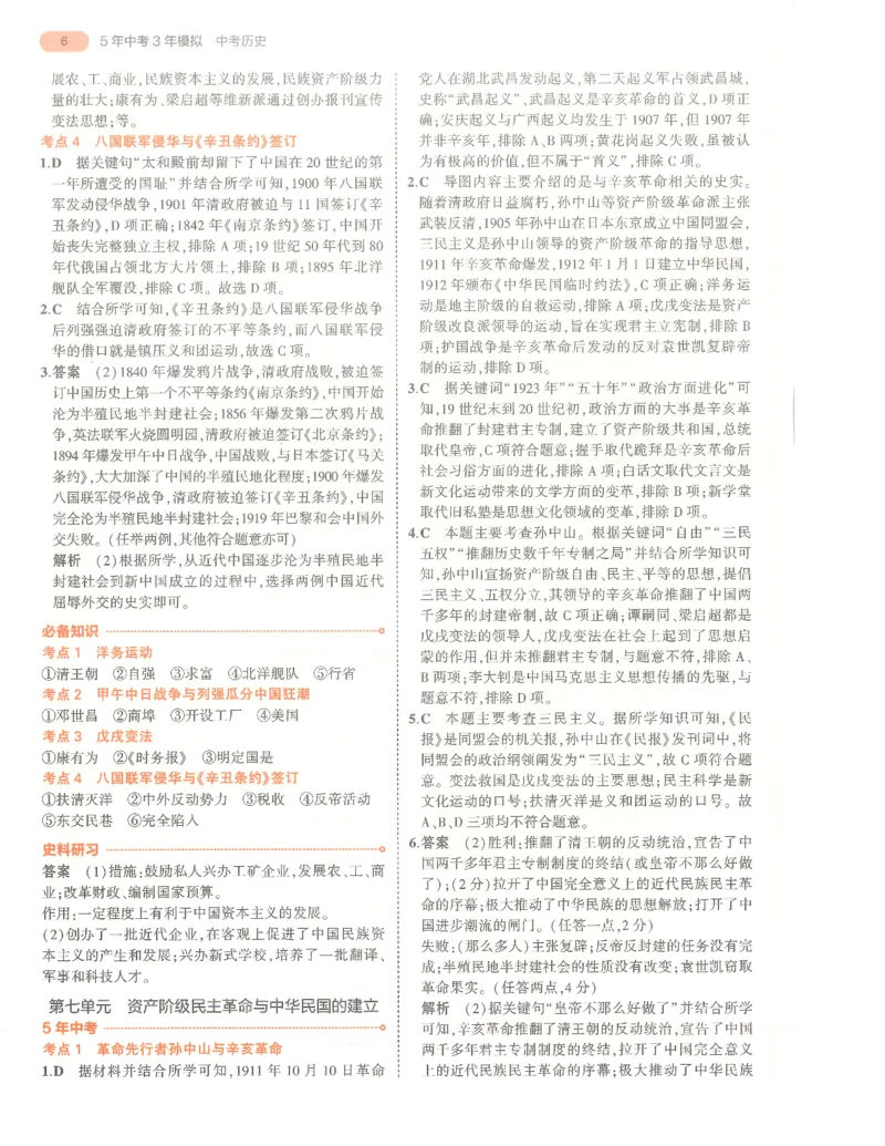 历史答案册_1、初中学习资料_24秋试卷_（2024）5年中考3年模拟中考版_五三历史