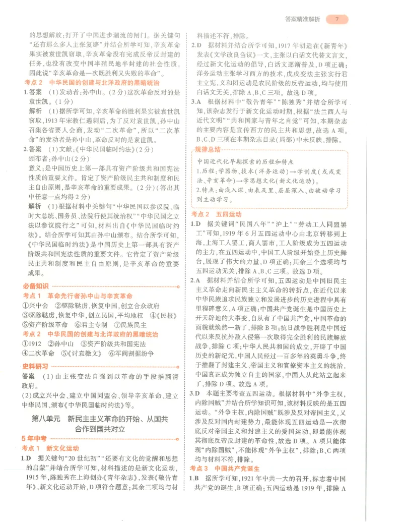 历史答案册_1、初中学习资料_24秋试卷_（2024）5年中考3年模拟中考版_五三历史