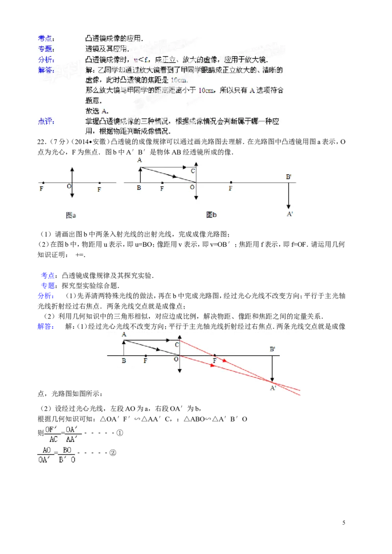 各地中考物理试题汇编-透镜及其应用_1、初中学习资料_4-4、物理_4-4-3、初二物理上册_2023更新_人教初中物理8上单元期中期末试题_第5单元