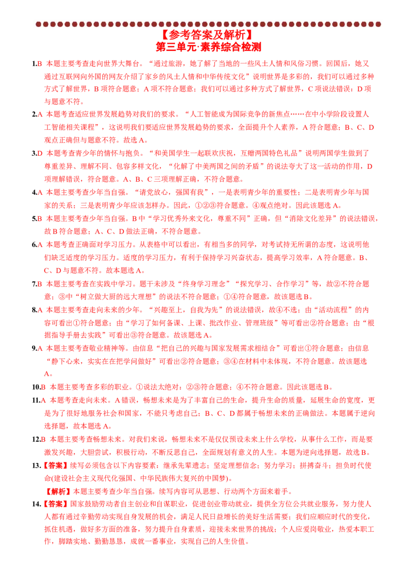 卷11第三单元+走向未来的少年（单元综合检测）含答案解析-2022-2023学年九年级道德与法治下册最新命题导向测试（部编版）_new_1、初中学习资料_4-9、政治_4-9-6、初三道法下册