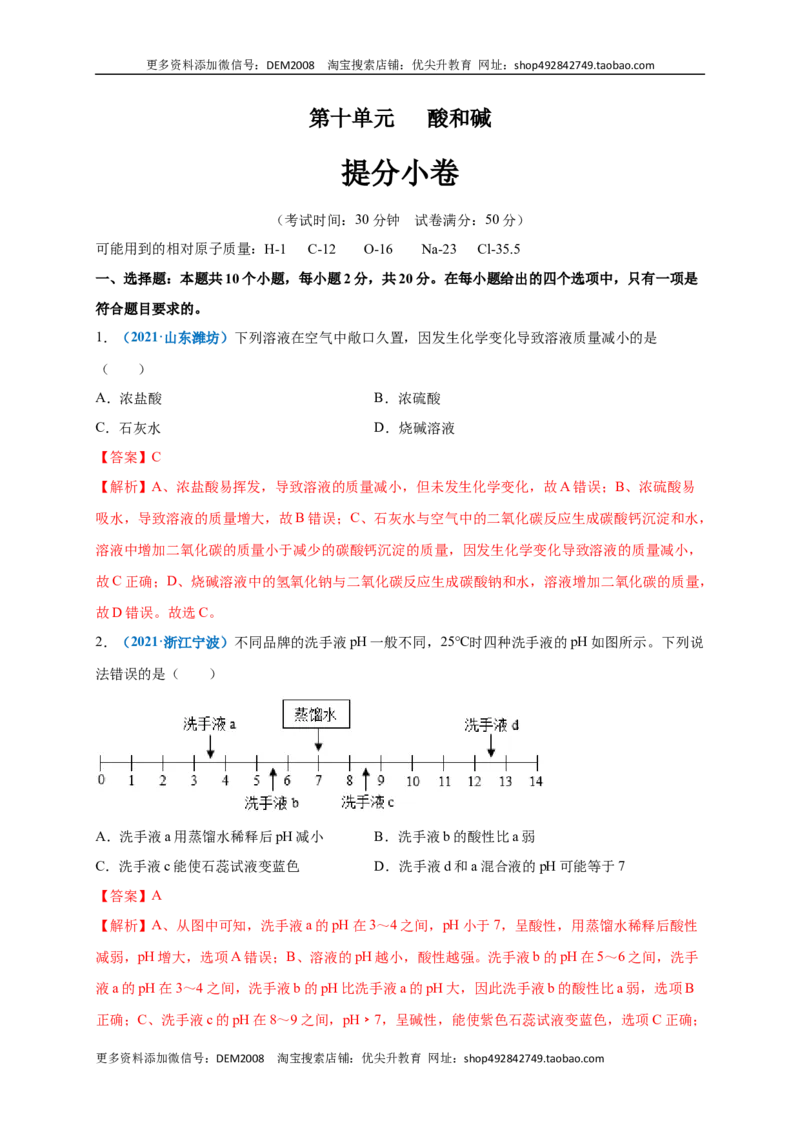第十单元酸和碱（提分小卷）（人教版）（解析版）_1、初中学习资料_4-5、化学_4-5-5、初三化学下册_人教化学九年级下单元试卷（040份）_单元试卷（第4套）