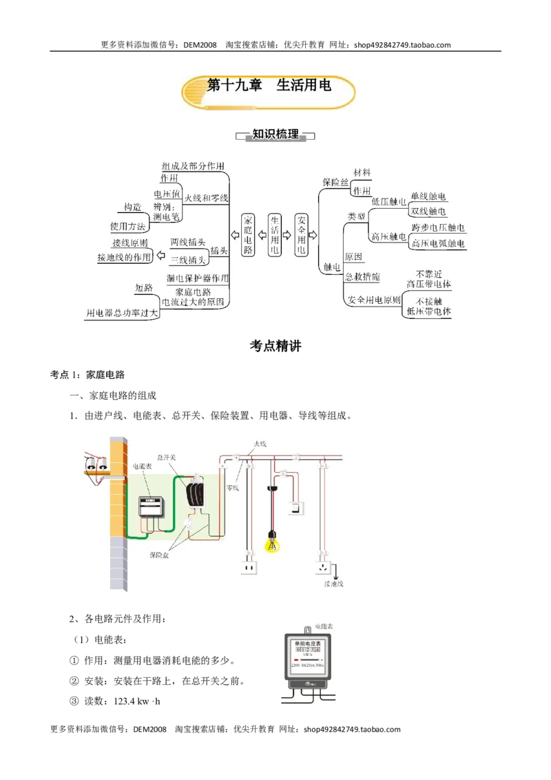第十九章生活用电&mdash;（人教版）（解析版）_1、初中学习资料_4-4、物理_4-4-5、初三物理全册_人教版物理九年级全一册单元试卷（047份）_单元试卷第2套17套