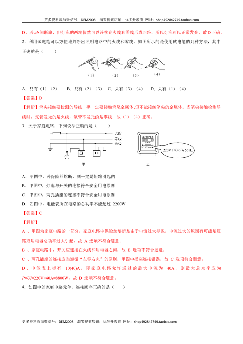 第十九章生活用电&mdash;（人教版）（解析版）_1、初中学习资料_4-4、物理_4-4-5、初三物理全册_人教版物理九年级全一册单元试卷（047份）_单元试卷第2套17套
