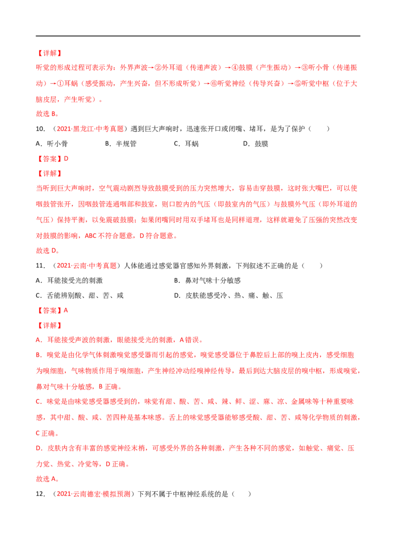 第04单元第06章人体生命活动的调节单元测试（A卷.夯实基础）（A卷&bull;劣实基础）（解析版）_1、初中学习资料_4-6、生物_4-6-2、初一生物下册_单元测试（14份）