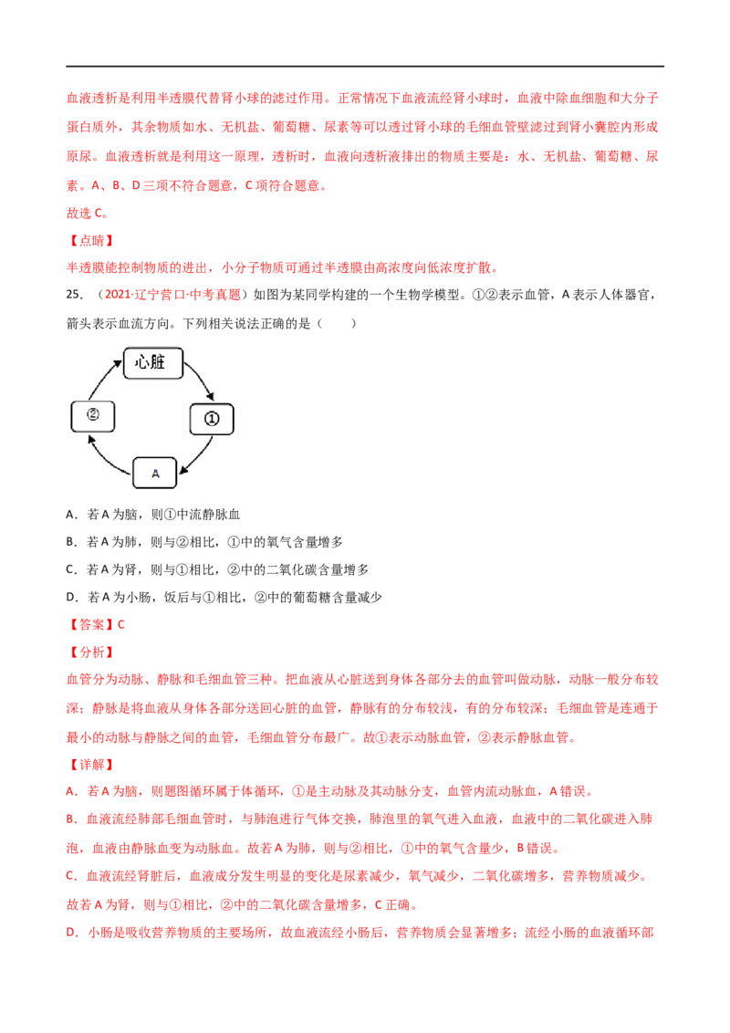 第04单元第05章人体内废物的排出单元测试（A卷.夯实基础）（A卷&bull;劣实基础）（解析版）_1、初中学习资料_4-6、生物_4-6-2、初一生物下册_单元测试（14份）