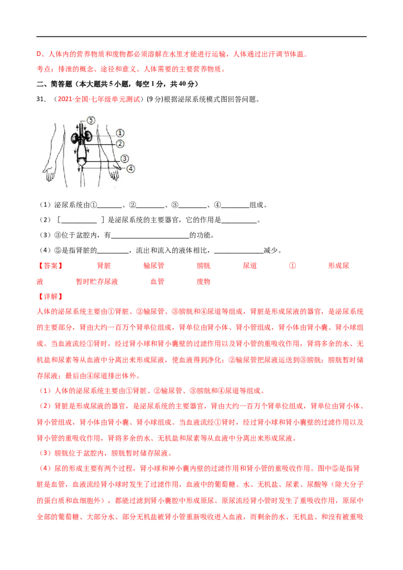 第04单元第05章人体内废物的排出单元测试（A卷.夯实基础）（A卷&bull;劣实基础）（解析版）_1、初中学习资料_4-6、生物_4-6-2、初一生物下册_单元测试（14份）