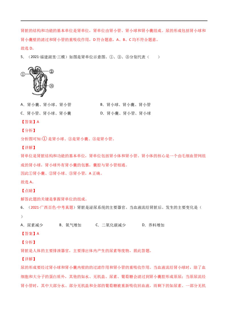第04单元第05章人体内废物的排出单元测试（A卷.夯实基础）（A卷&bull;劣实基础）（解析版）_1、初中学习资料_4-6、生物_4-6-2、初一生物下册_单元测试（14份）
