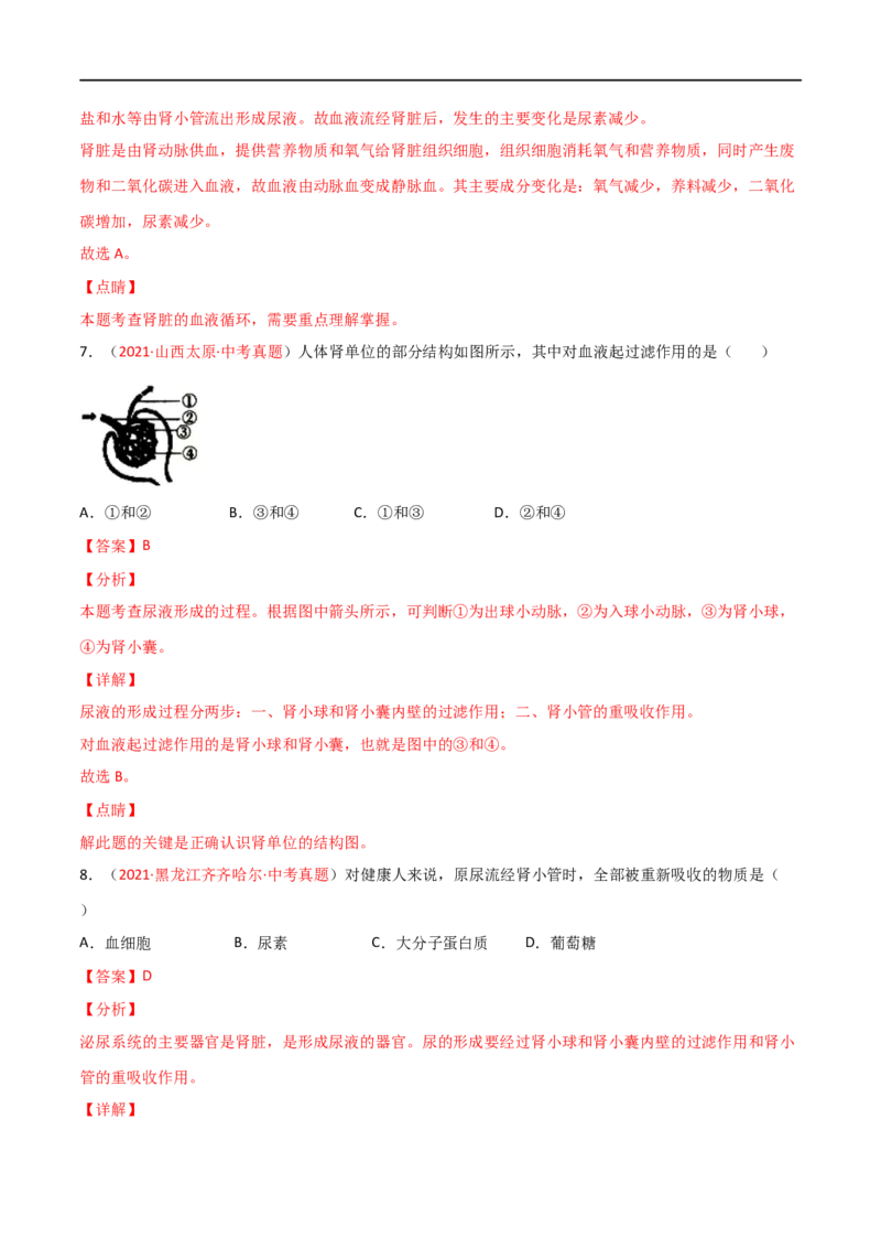 第04单元第05章人体内废物的排出单元测试（A卷.夯实基础）（A卷&bull;劣实基础）（解析版）_1、初中学习资料_4-6、生物_4-6-2、初一生物下册_单元测试（14份）