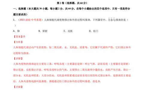 第04单元第05章人体内废物的排出单元测试（A卷.夯实基础）（A卷&bull;劣实基础）（解析版）_1、初中学习资料_4-6、生物_4-6-2、初一生物下册_单元测试（14份）