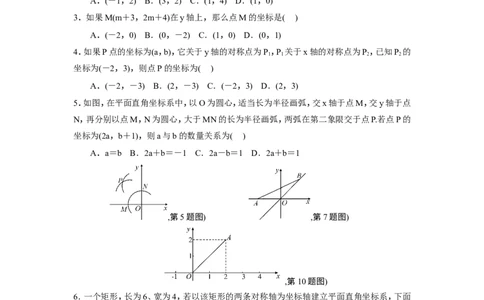 第三章位置与坐标单元检测题含答案_1、初中学习资料_2024秋改版_七上数学最新版课件_八上北师大版_北8数上其他试卷+重点讲练_第三章位置与坐标_单元检测